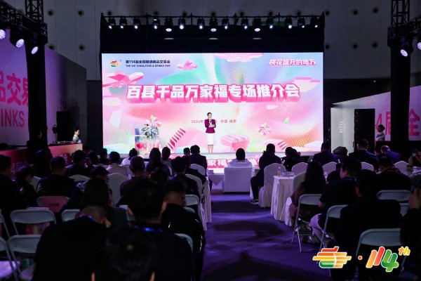 百县千品万家福专场推介会 百县千品万家福专场推介会