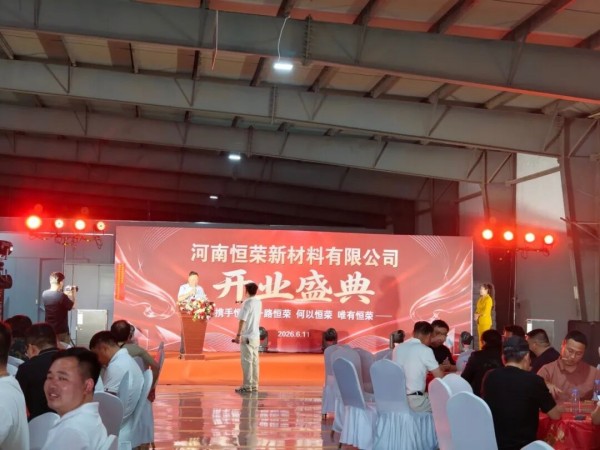 河南恒荣新材料有限公司开业庆典仪式隆重举行! 河南恒荣新材料有限公司开业庆典仪式隆重举行!